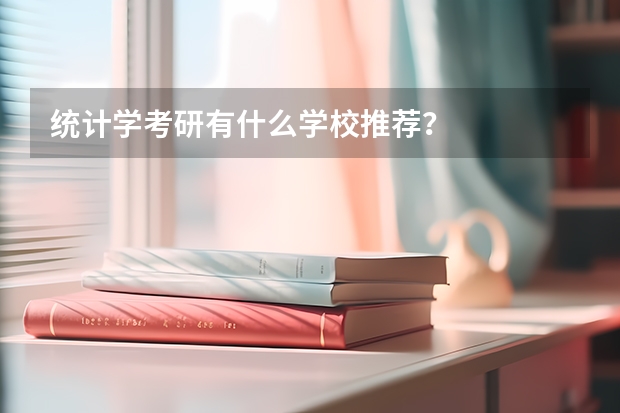 统计学考研有什么学校推荐？