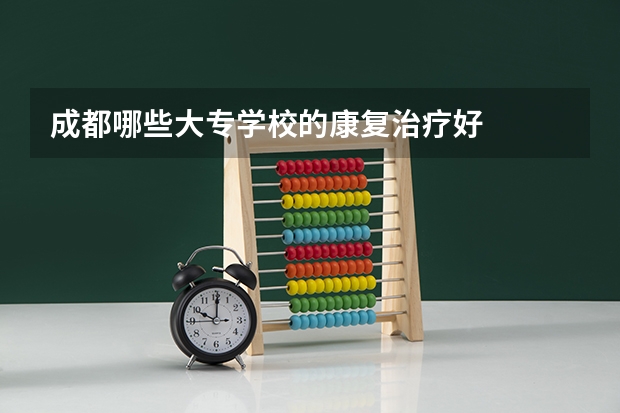 成都哪些大专学校的康复治疗好