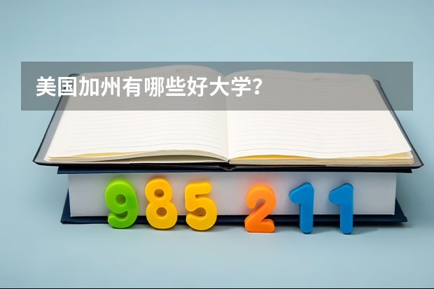 美国加州有哪些好大学？