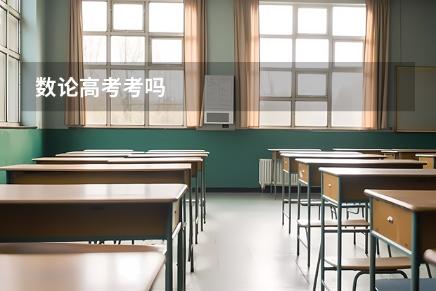 数论高考考吗