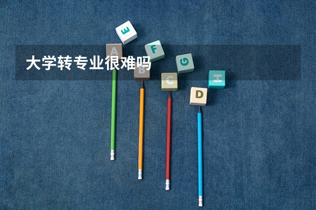 大学转专业很难吗