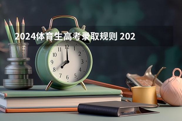 2024体育生高考录取规则 2023年体育生录取标准