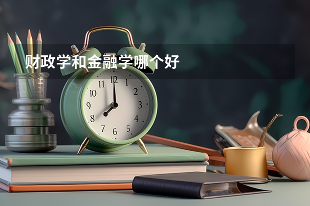 财政学和金融学哪个好