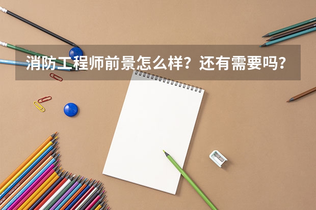 消防工程师前景怎么样？还有需要吗？
