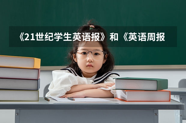 《21世纪学生英语报》和《英语周报》哪个好呢？
