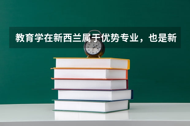 教育学在新西兰属于优势专业，也是新西兰紧缺专业，那该专业排名是多少呢？