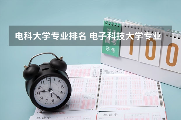 电科大学专业排名 电子科技大学专业排名一览表