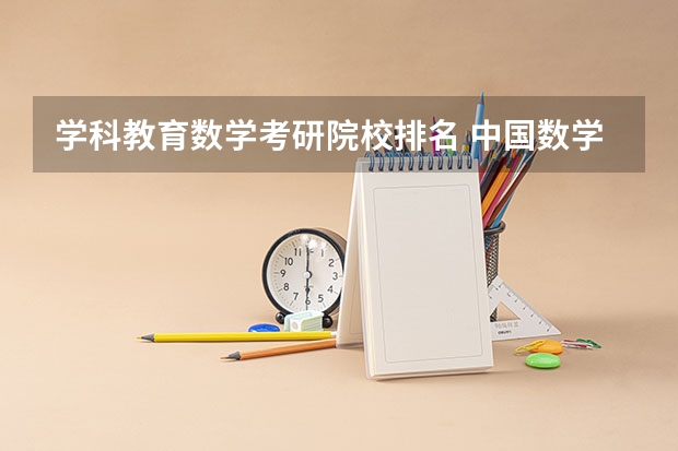 学科教育数学考研院校排名 中国数学系最好的大学排名