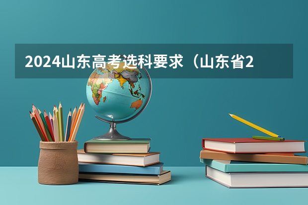 2024山东高考选科要求（山东省2024艺考政策）