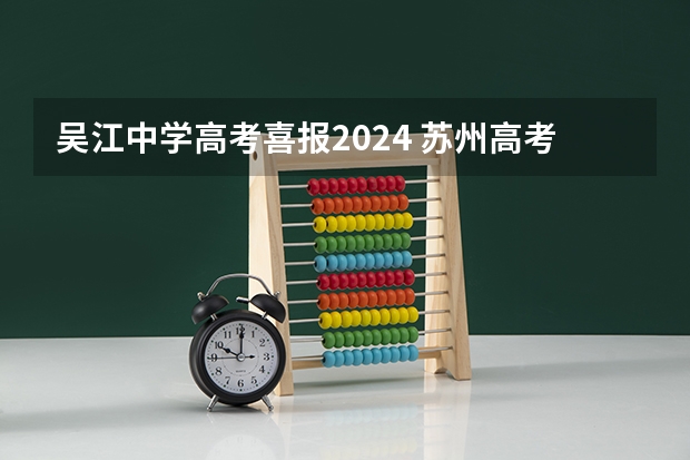 吴江中学高考喜报2024 苏州高考排名