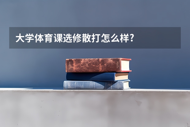 大学体育课选修散打怎么样?