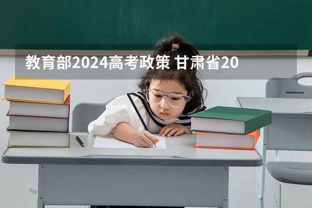 教育部2024高考政策 甘肃省2024年新高考政策