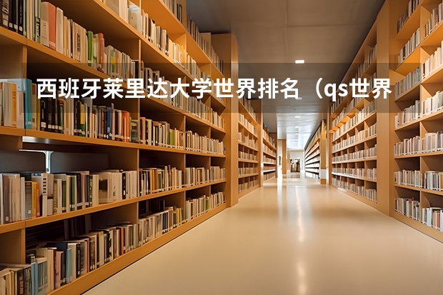 西班牙莱里达大学世界排名（qs世界大学排名前500）