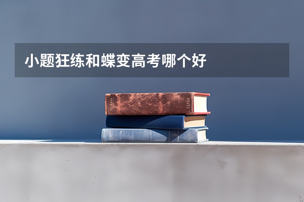 小题狂练和蝶变高考哪个好