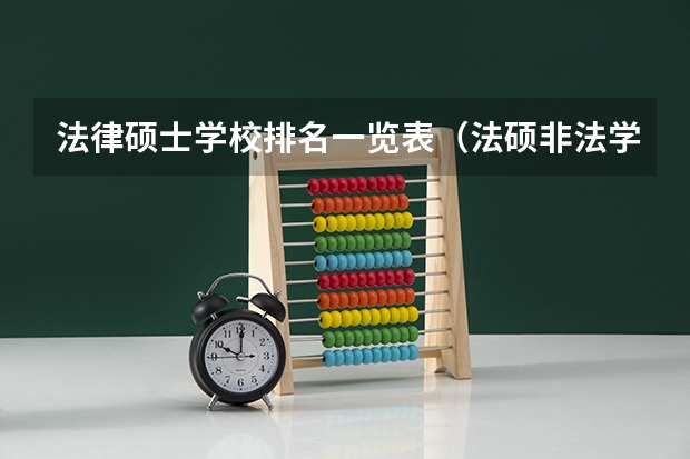 法律硕士学校排名一览表（法硕非法学最容易上岸的学校）