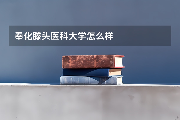 奉化滕头医科大学怎么样