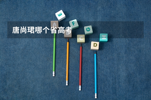 唐尚珺哪个省高考