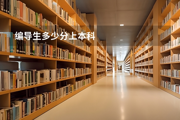 编导生多少分上本科