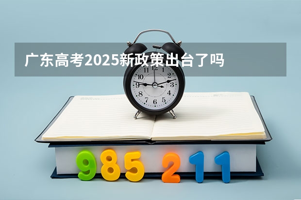 广东高考2025新政策出台了吗