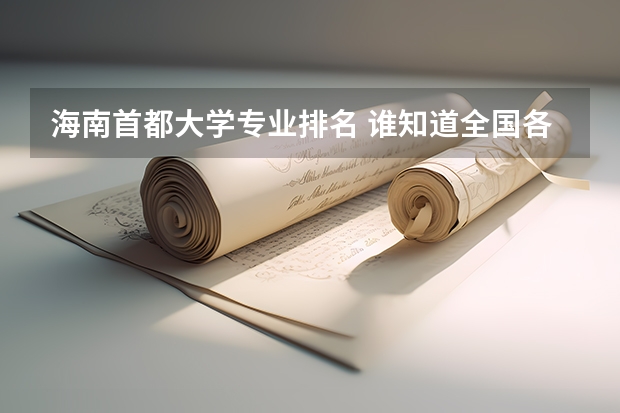 海南首都大学专业排名 谁知道全国各大学英语专业排名?