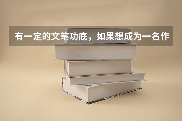 有一定的文笔功底，如果想成为一名作家，您建议大学选择什么专业？