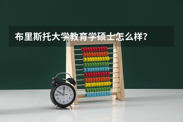 布里斯托大学教育学硕士怎么样？