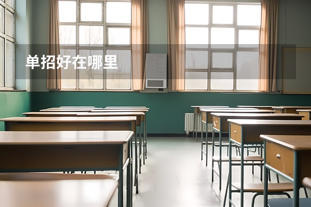单招好在哪里