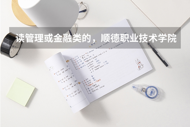 读管理或金融类的，顺德职业技术学院和广东科学技术职业学院哪个好