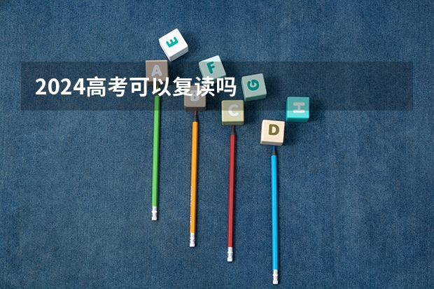 2024高考可以复读吗