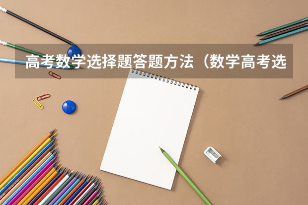 高考数学选择题答题方法（数学高考选择题蒙题技巧）
