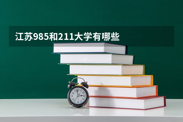 江苏985和211大学有哪些