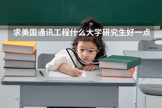 求美国通讯工程什么大学研究生好一点
