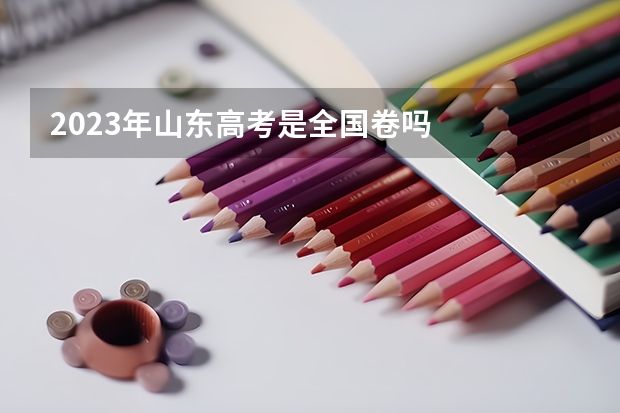 2023年山东高考是全国卷吗
