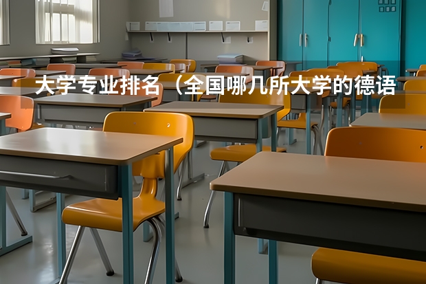 大学专业排名（全国哪几所大学的德语专业实力较强（十个左右就OK，最好按实力排名））