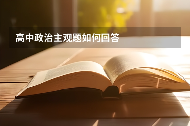 高中政治主观题如何回答