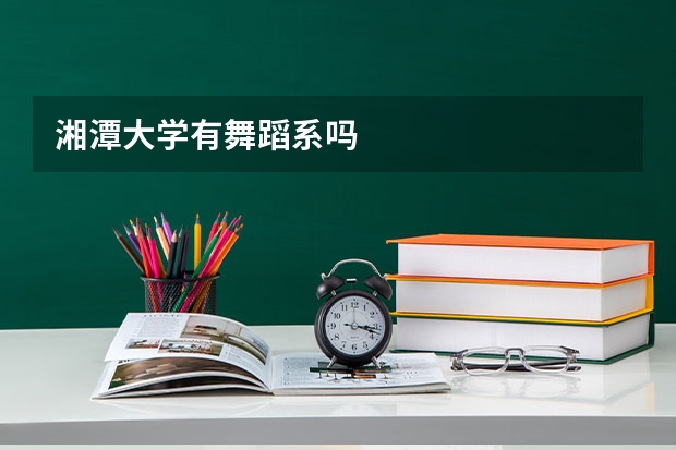 湘潭大学有舞蹈系吗