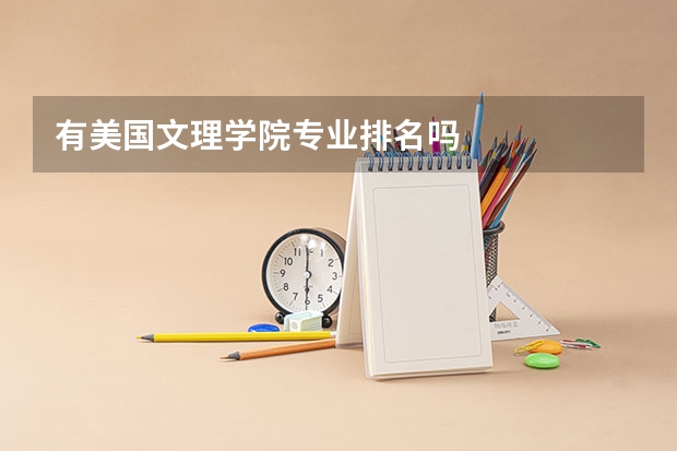 有美国文理学院专业排名吗