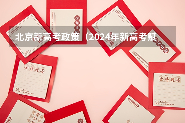 北京新高考政策（2024年新高考赋分表）