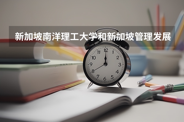 新加坡南洋理工大学和新加坡管理发展学院英语专业好吗？
