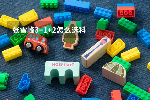 张雪峰3+1+2怎么选科
