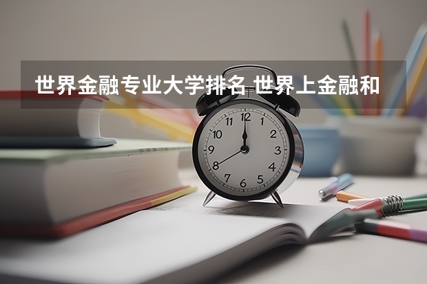 世界金融专业大学排名 世界上金融和会计专业排名前200的大学