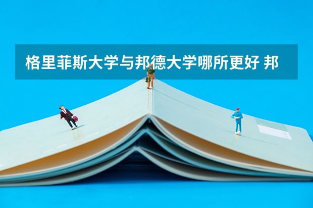 格里菲斯大学与邦德大学哪所更好 邦德大学影视专业留学优势及课程介绍