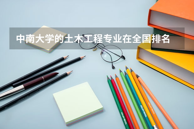 中南大学的土木工程专业在全国排名 中南大学a类专业排名