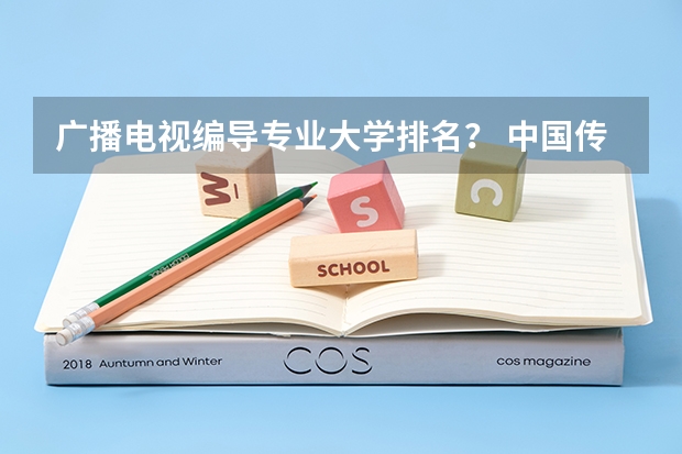 广播电视编导专业大学排名？ 中国传媒大学的王牌专业排名