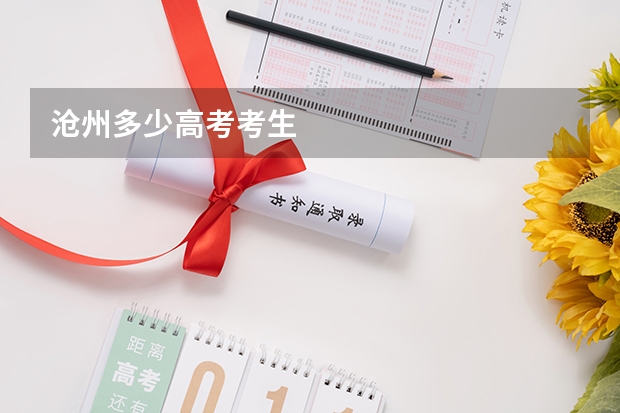 沧州多少高考考生