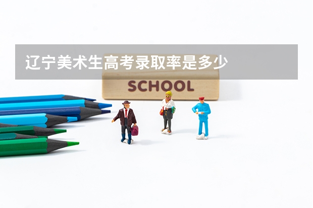 辽宁美术生高考录取率是多少