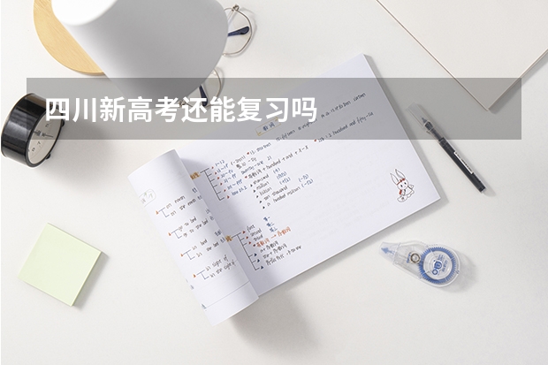 四川新高考还能复习吗