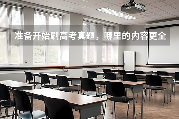 准备开始刷高考真题，哪里的内容更全面？