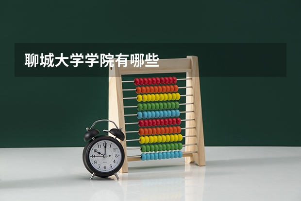 聊城大学学院有哪些