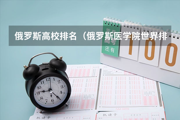 俄罗斯高校排名（俄罗斯医学院世界排名）
